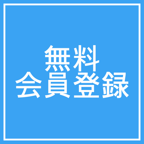 無料会員登録