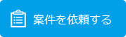 案件を依頼する