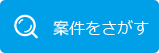 案件をさがす